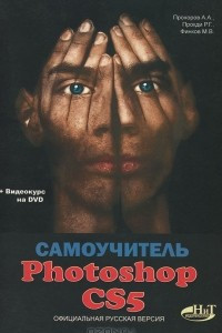 Книга Самоучитель Photoshop CS5. Официальная русская версия (+ DVD-ROM)