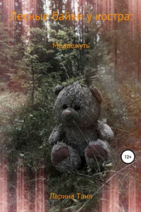 Лесные байки у костра: Медвежуть