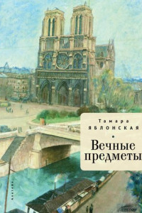 Книга Вечные предметы