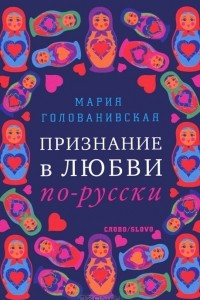 Книга Признание в любви по-русски