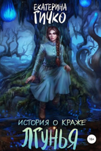 Книга История о краже. Лгунья. Том 1