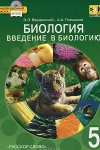 Книга Биология. Введение в биологию. 5 класс. Учебник