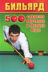 Книга Бильярд. 500 секретов обучения и техники игры