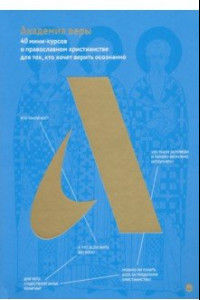 Книга Академия веры. 40 мини-курсов о православном христианстве для тех, кто хочет верить осознанно