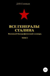 Книга Все генералы Сталина. Том 5