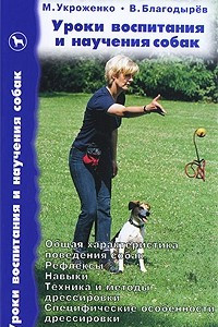 Книга Уроки воспитания и научения собак