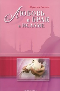 Книга Любовь и брак в Исламе