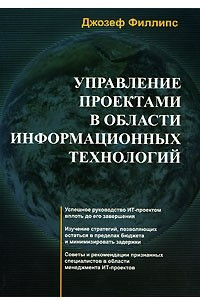 Книга Управление проектами в области информационных технологий