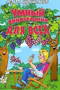Книга Умный виноградник для всех