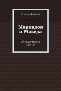 Книга Мариадон и Македа. Исторический роман