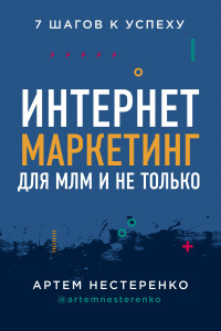 Книга Интернет-маркетинг для МЛМ и не только. 7 шагов к успеху