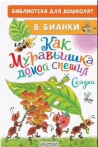 Книга Как Муравьишка домой спешил. Сказки