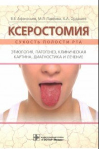 Книга Ксеростомия. Сухость полости рта. Этиология, патогенез, клиническая картина, диагностика и лечение