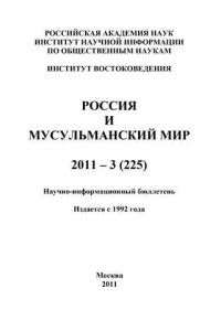 Книга Россия и мусульманский мир № 3 / 2011