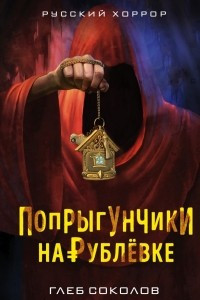 Книга Попрыгунчики на Рублевке