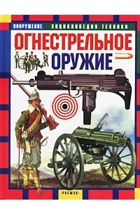 Книга Огнестрельное оружие