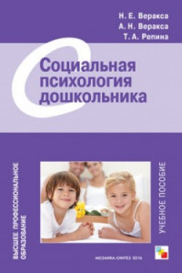 Книга ВПО Социальная психология дошкольника