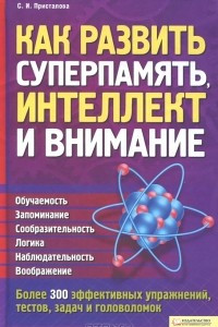 Книга Как развить суперпамять, интеллект и внимание