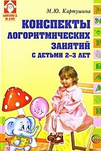 Книга Конспекты логоритмических занятий с детьми 2-3 лет