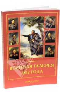 Книга Военная галерея 1812 года. Джордж Доу