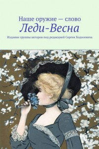 Книга Леди-Весна. Издание группы авторов под редакцией Сергея Ходосевича