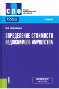 Книга Определение стоимости недвижимого имущества. Учебник