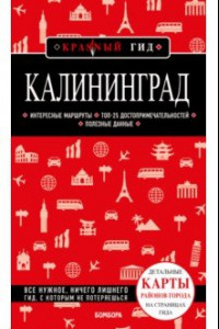 Книга Калининград : путеводитель + карта