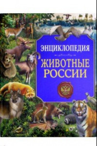 Книга Животные России. Энциклопедия
