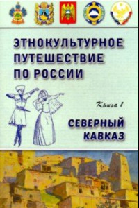 Книга Этнокультурное путешествие по России: Северный Кавказ