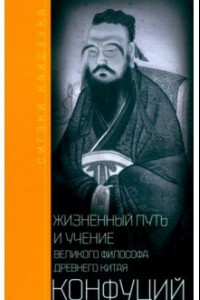 Книга Конфуций. Жизненный путь и учение великого философа Древнего Китая