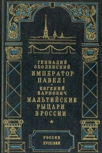 Книга Император Павел I. Мальтийские рыцари в России