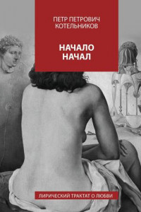 Книга Начало начал. Лирический трактат о любви