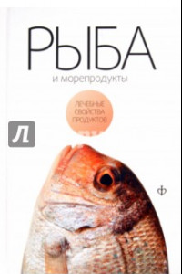 Книга Рыба и морепродукты