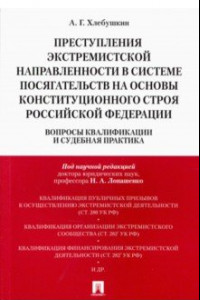 Книга Преступления экстремистской направленности в системе посягательств на основы конституционного строя