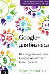 Книга Google+ для бизнеса