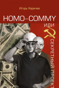 Книга Homo commy, или Секретный проект
