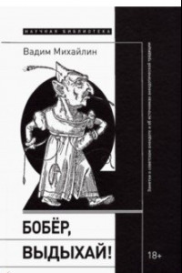 Книга Бобер, выдыхай! Заметки о советском анекдоте и об источниках анекдотической традиции