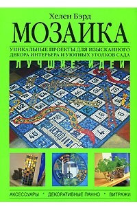 Книга Мозаика. Лучшие идеи