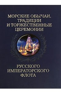 Книга Морские обычаи, традиции и торжественные церемонии Русского Императорского Флота