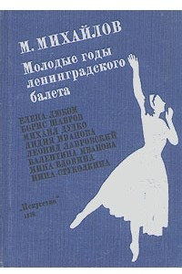 Книга Молодые годы ленинградского балета