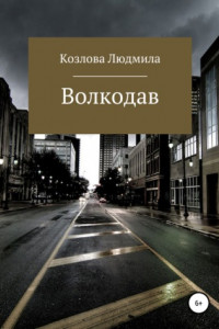 Книга Волкодав