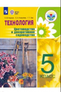Книга Технология. Цветоводство и декоративное садоводство. 5 класс. Учебник. ФГОС ОВЗ