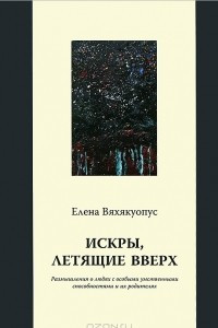 Книга Искры, летящие вверх