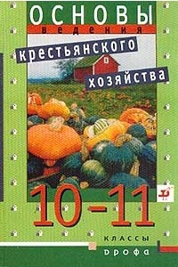 Книга Основы ведения крестьянского (фермерского) хозяйства. 10-11 классы
