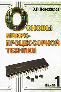 Книга Основы микропроцессорной техники. В 2 томах. Том 1