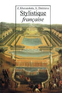 Книга Stylistigue francaise / Стилистика французского языка