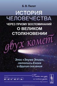 Книга История человечества через призму воспоминаний о великом столкновении двух комет. Эпос 