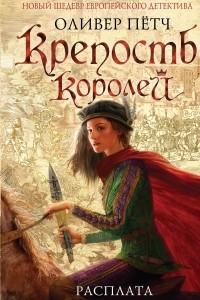 Книга Крепость королей. Расплата