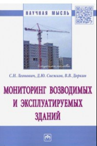 Книга Мониторинг возводимых и эксплуатируемых зданий. Монография