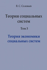 Книга Теория социальных систем. Том 3. Теория экономики социальных систем